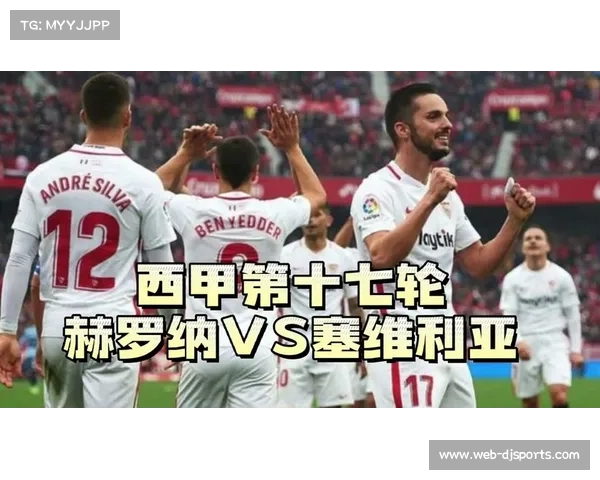 塞维利亚0-1赫罗纳，客队防守反击制胜